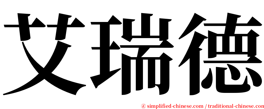 艾瑞德 serif font