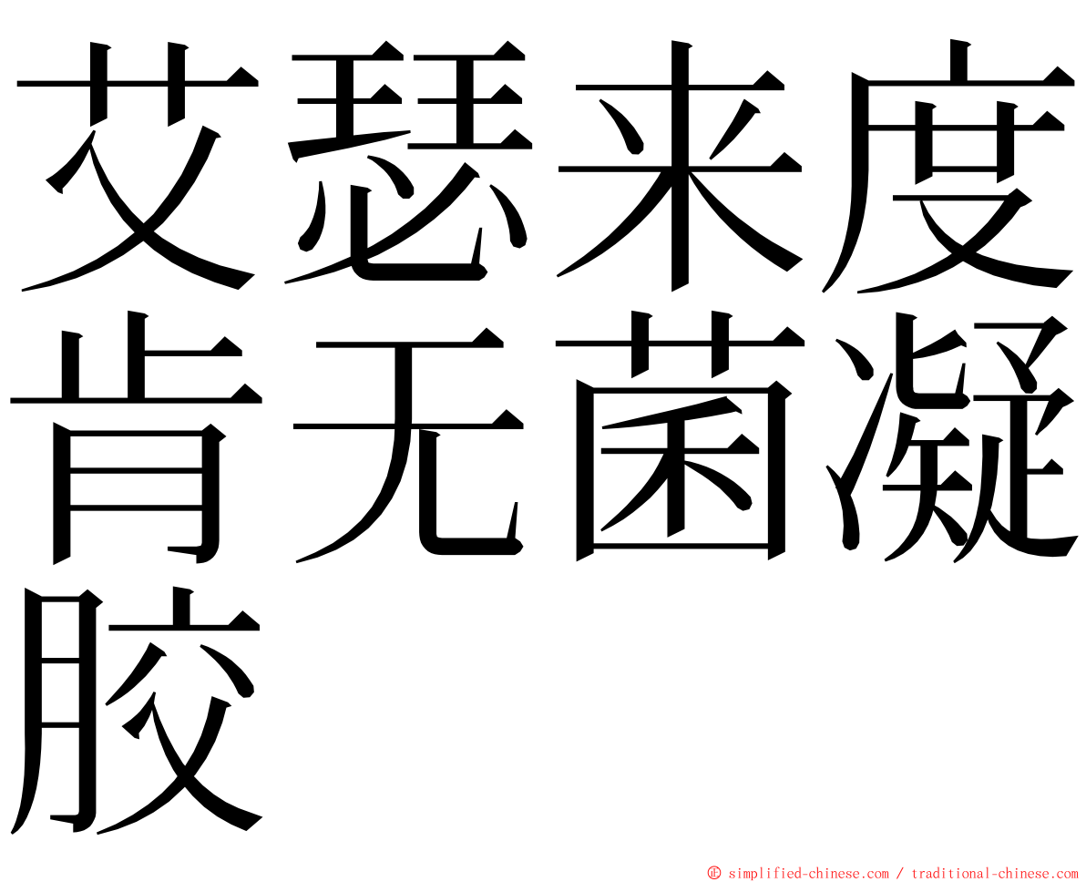 艾瑟来度肯无菌凝胶 ming font