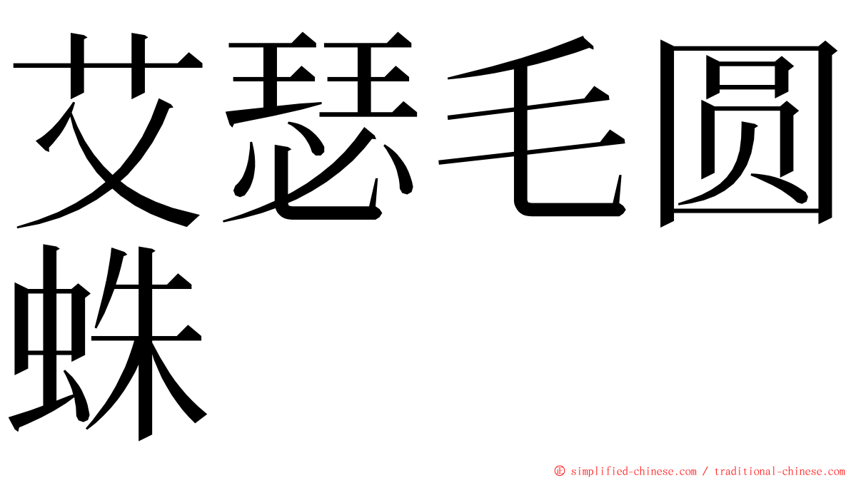 艾瑟毛圆蛛 ming font