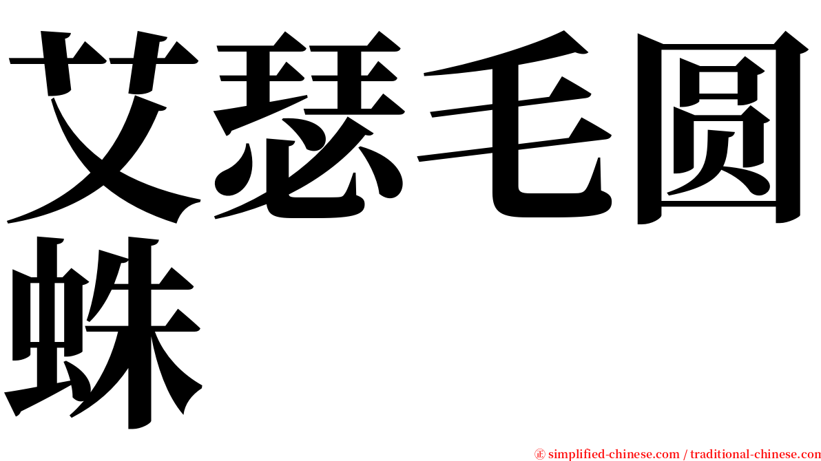 艾瑟毛圆蛛 serif font