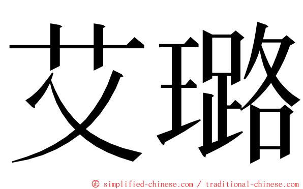 艾璐 ming font