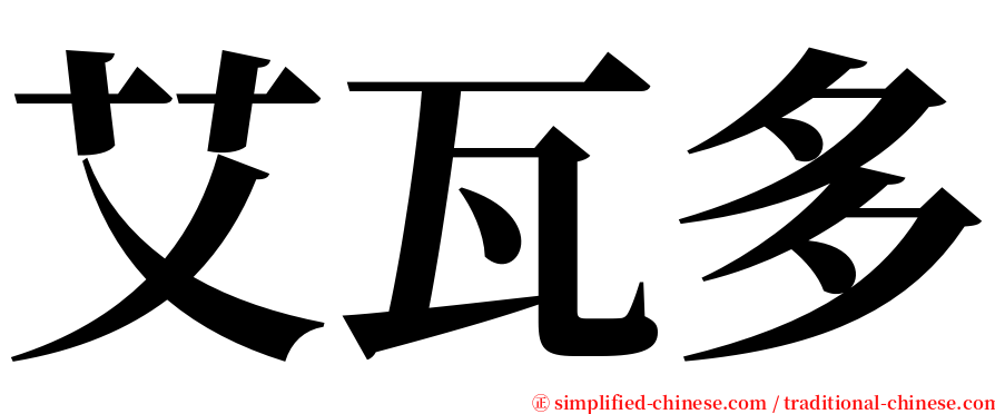 艾瓦多 serif font