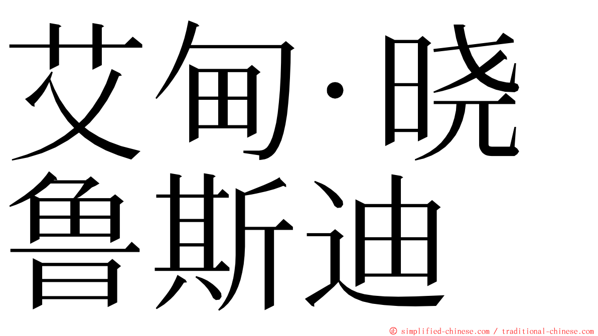 艾甸·晓鲁斯迪 ming font