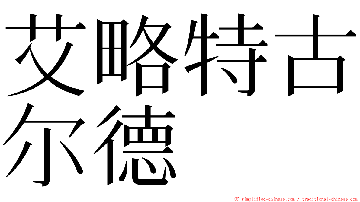 艾略特古尔德 ming font