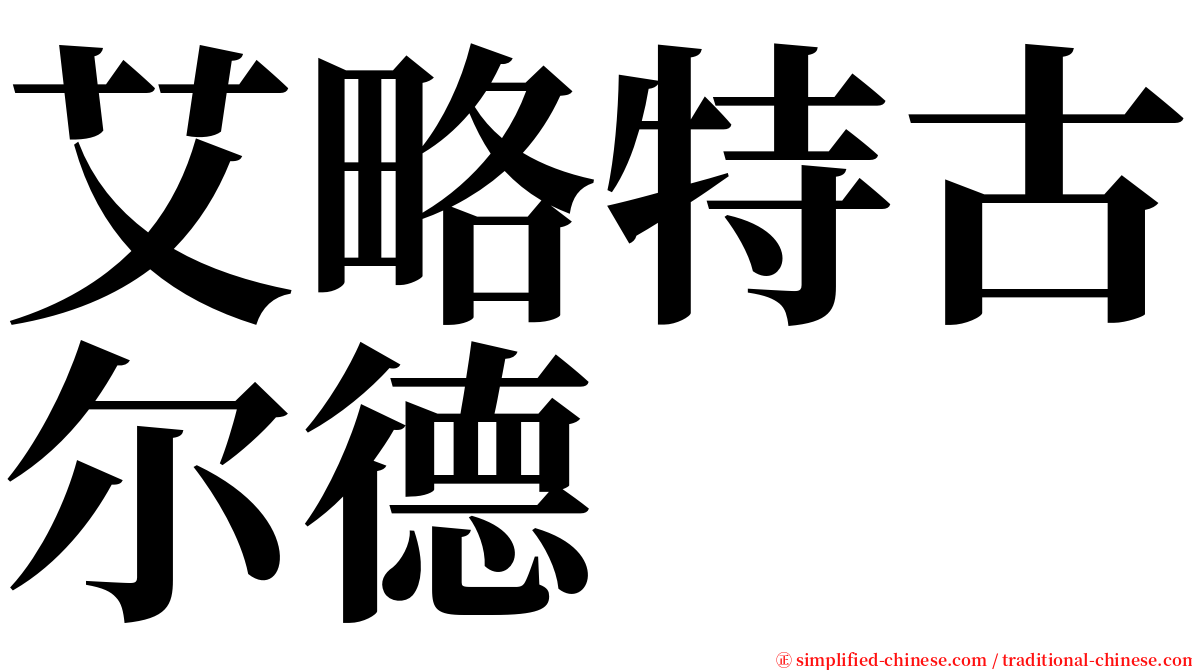 艾略特古尔德 serif font