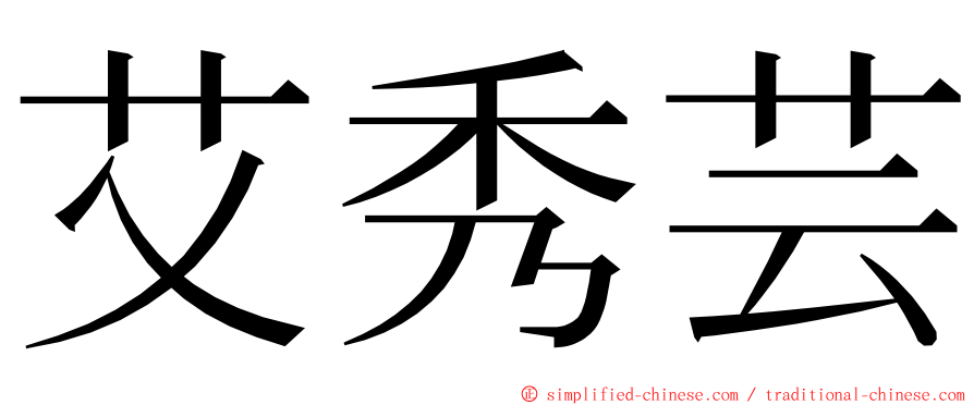 艾秀芸 ming font