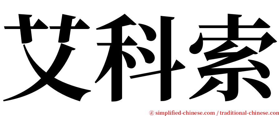 艾科索 serif font