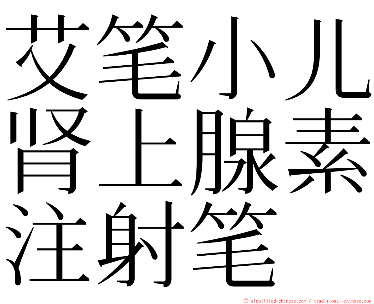 艾笔小儿肾上腺素注射笔 ming font