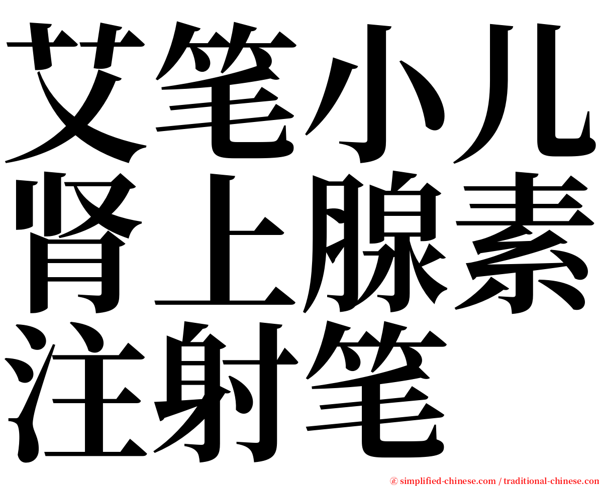 艾笔小儿肾上腺素注射笔 serif font