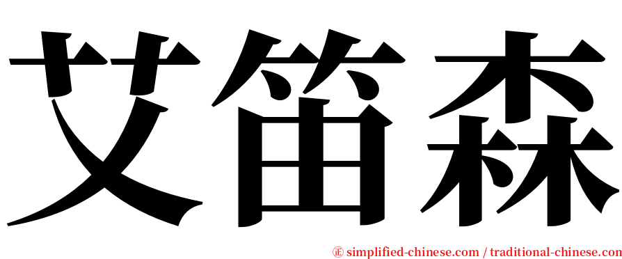 艾笛森 serif font