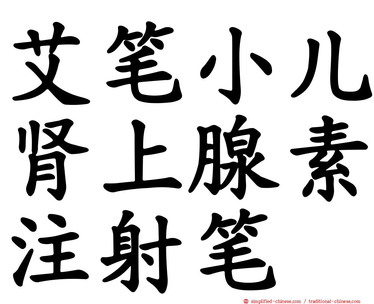 艾笔小儿肾上腺素注射笔