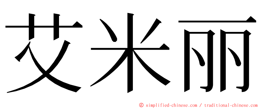 艾米丽 ming font