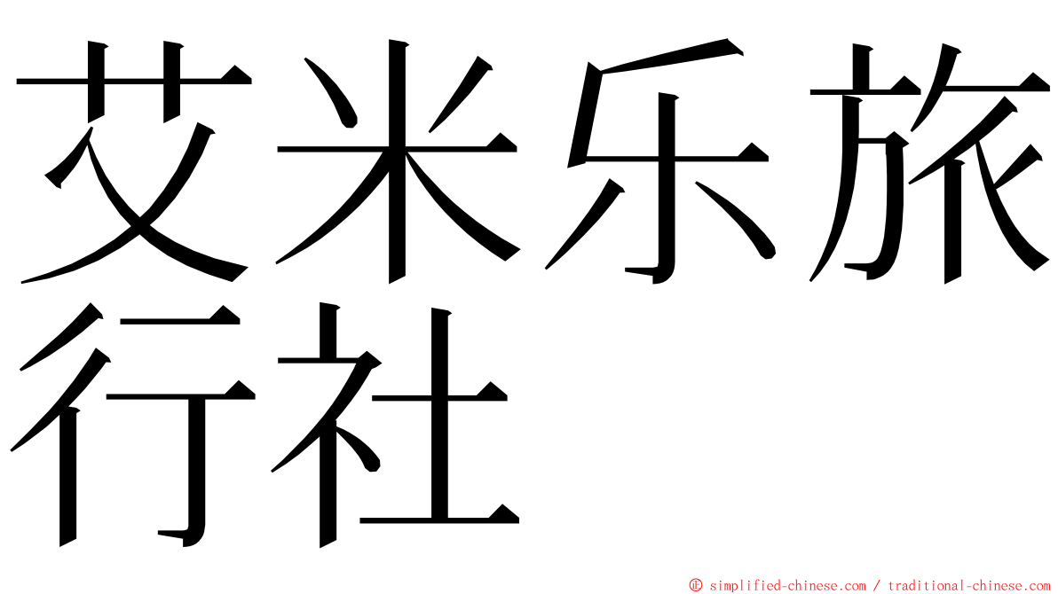 艾米乐旅行社 ming font