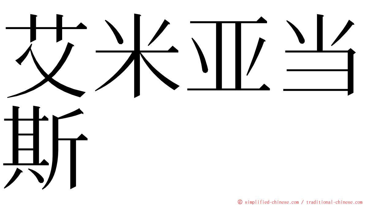 艾米亚当斯 ming font