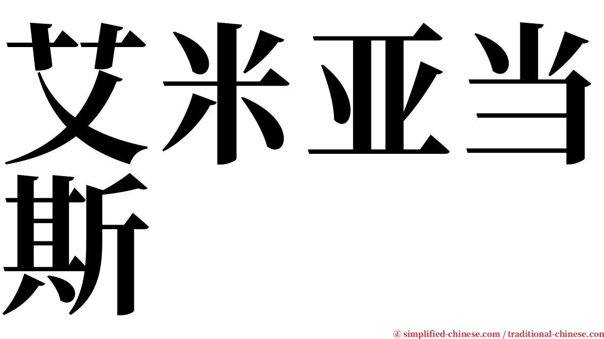 艾米亚当斯 serif font