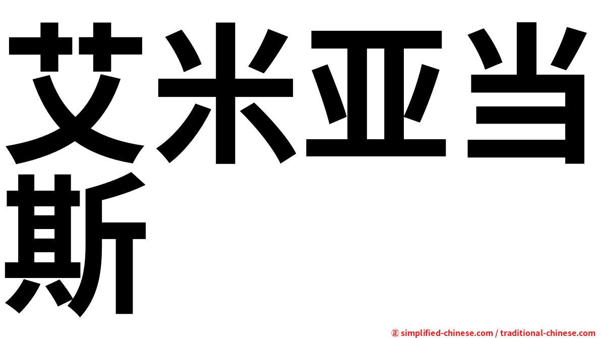 艾米亚当斯