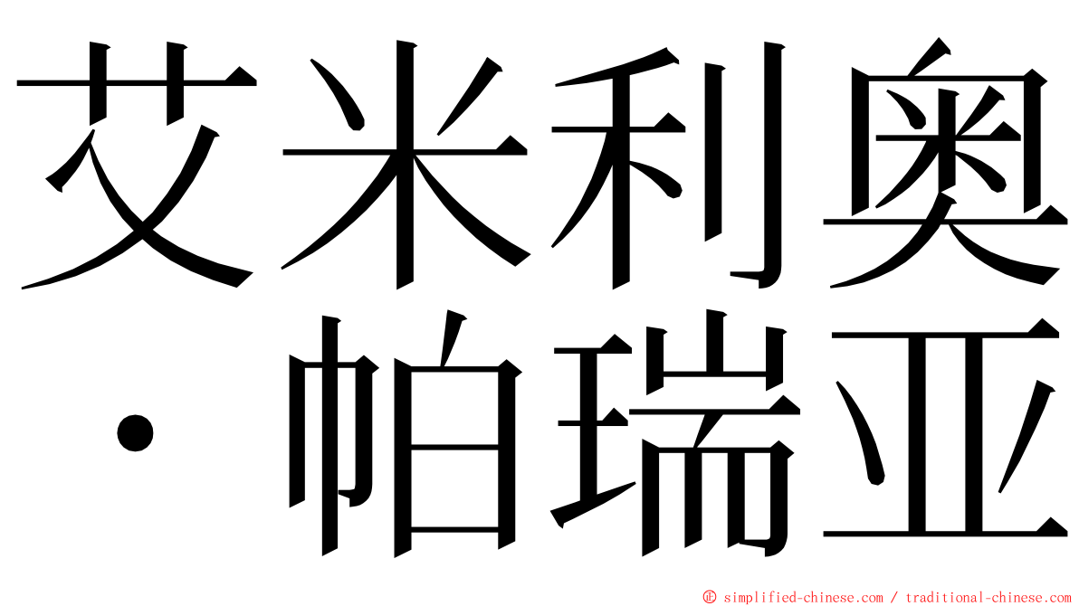 艾米利奥・帕瑞亚 ming font