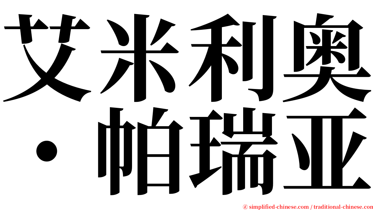 艾米利奥・帕瑞亚 serif font