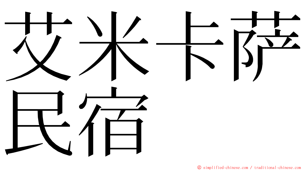 艾米卡萨民宿 ming font