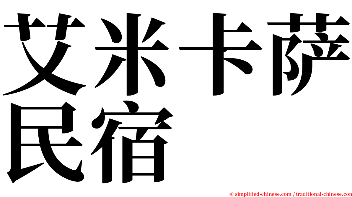 艾米卡萨民宿 serif font