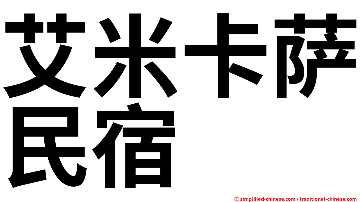 艾米卡萨民宿