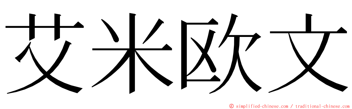 艾米欧文 ming font