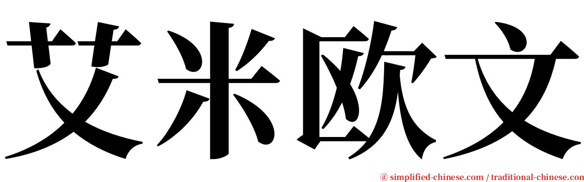 艾米欧文 serif font