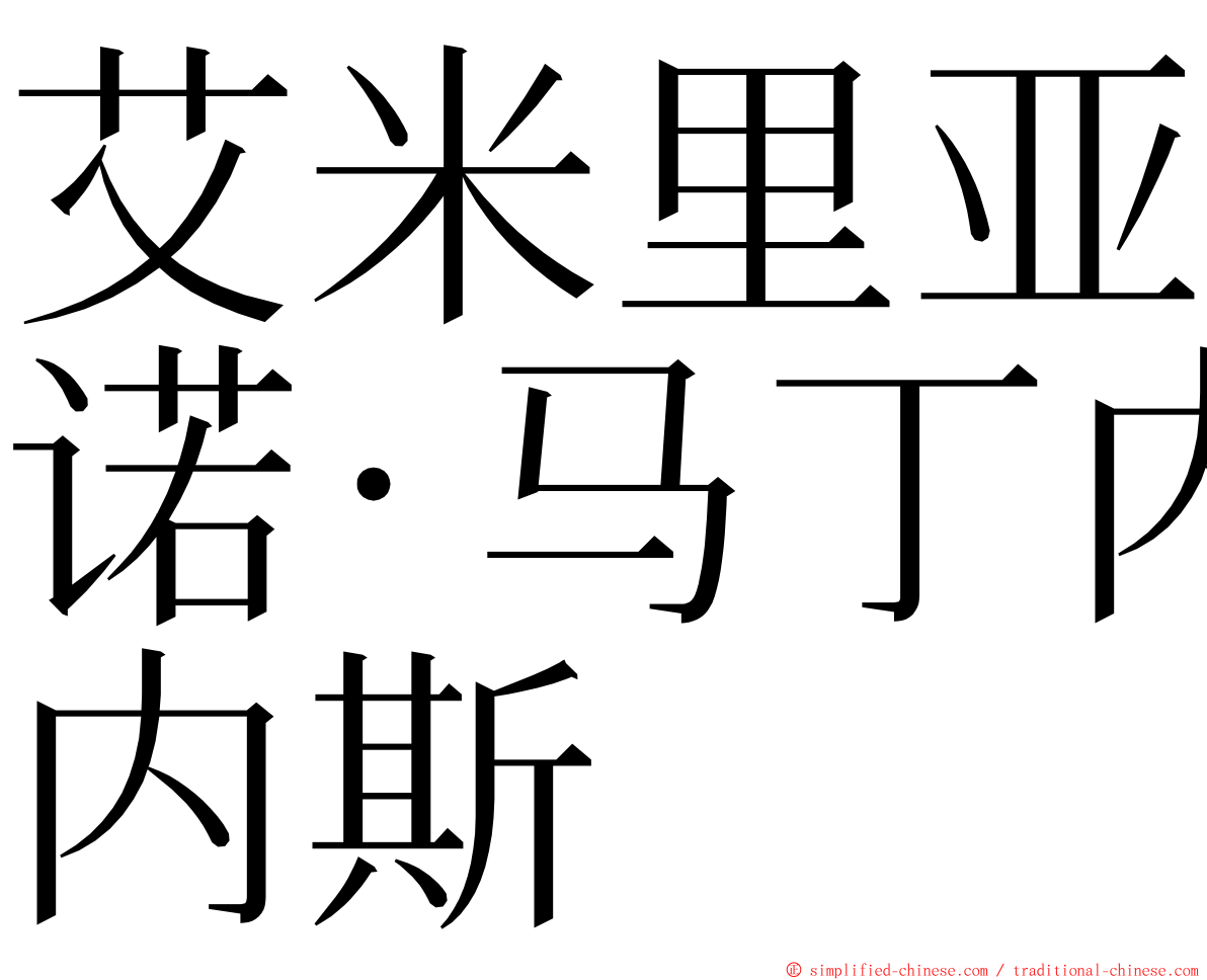 艾米里亚诺·马丁内斯 ming font