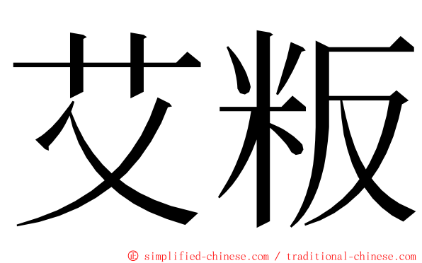 艾粄 ming font