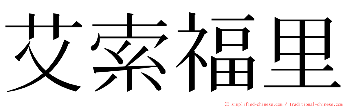 艾索福里 ming font