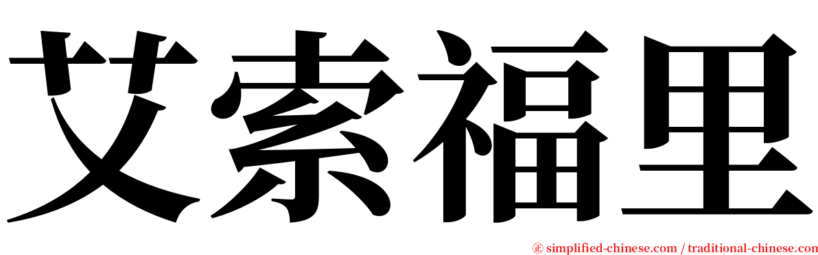 艾索福里 serif font