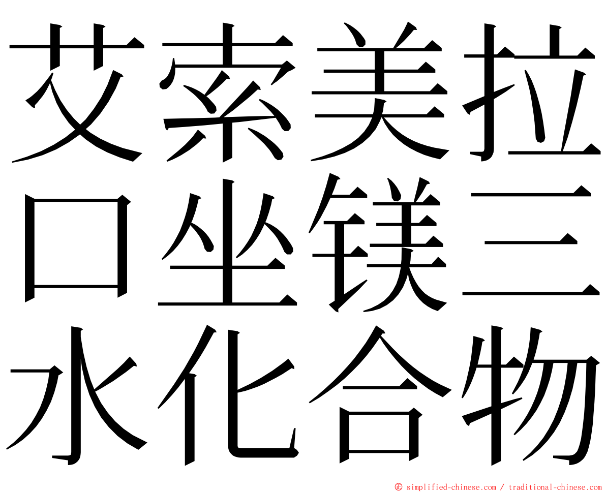 艾索美拉口坐镁三水化合物 ming font