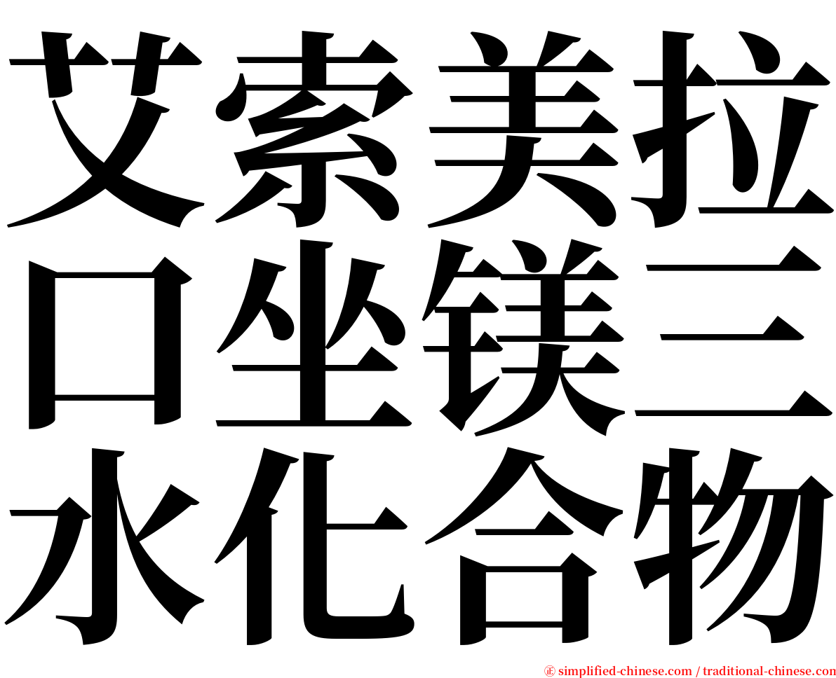 艾索美拉口坐镁三水化合物 serif font