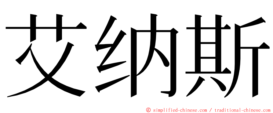 艾纳斯 ming font