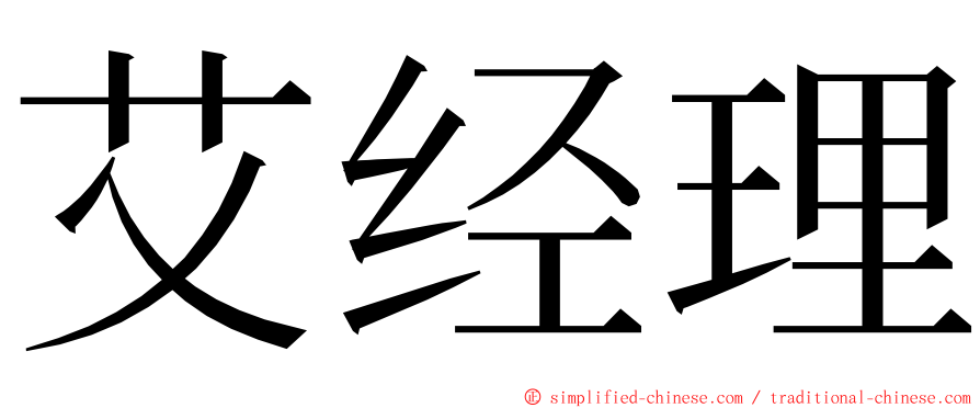 艾经理 ming font