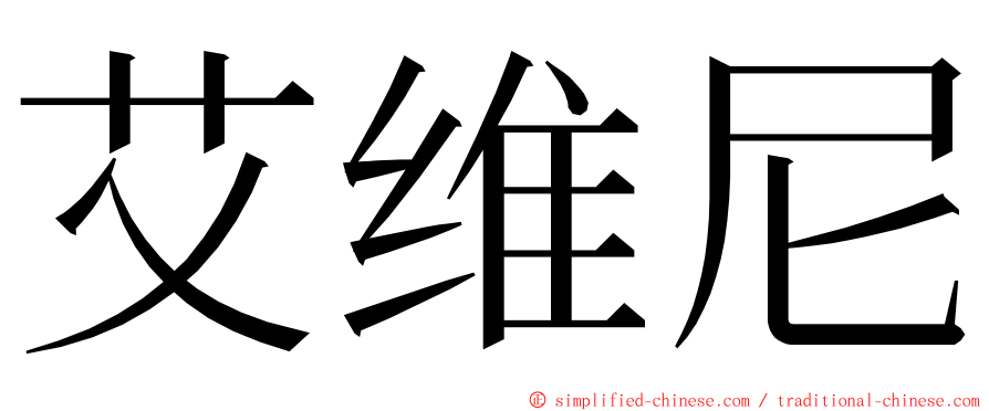 艾维尼 ming font