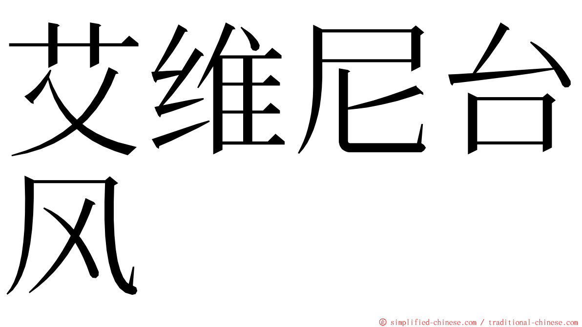 艾维尼台风 ming font