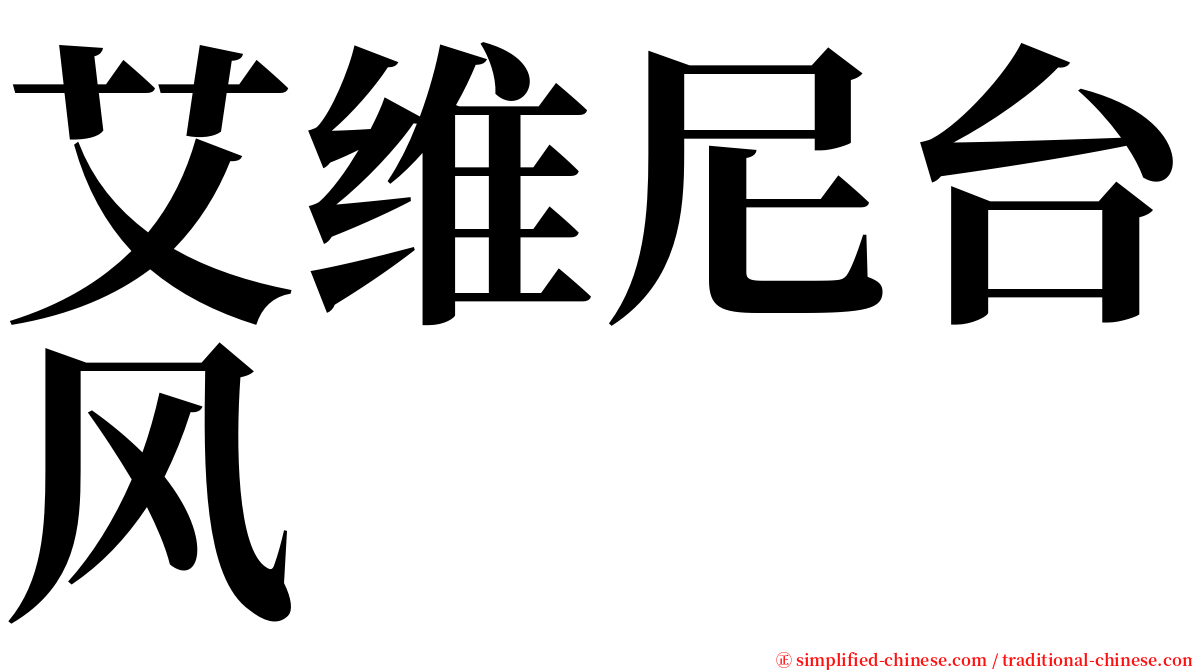 艾维尼台风 serif font