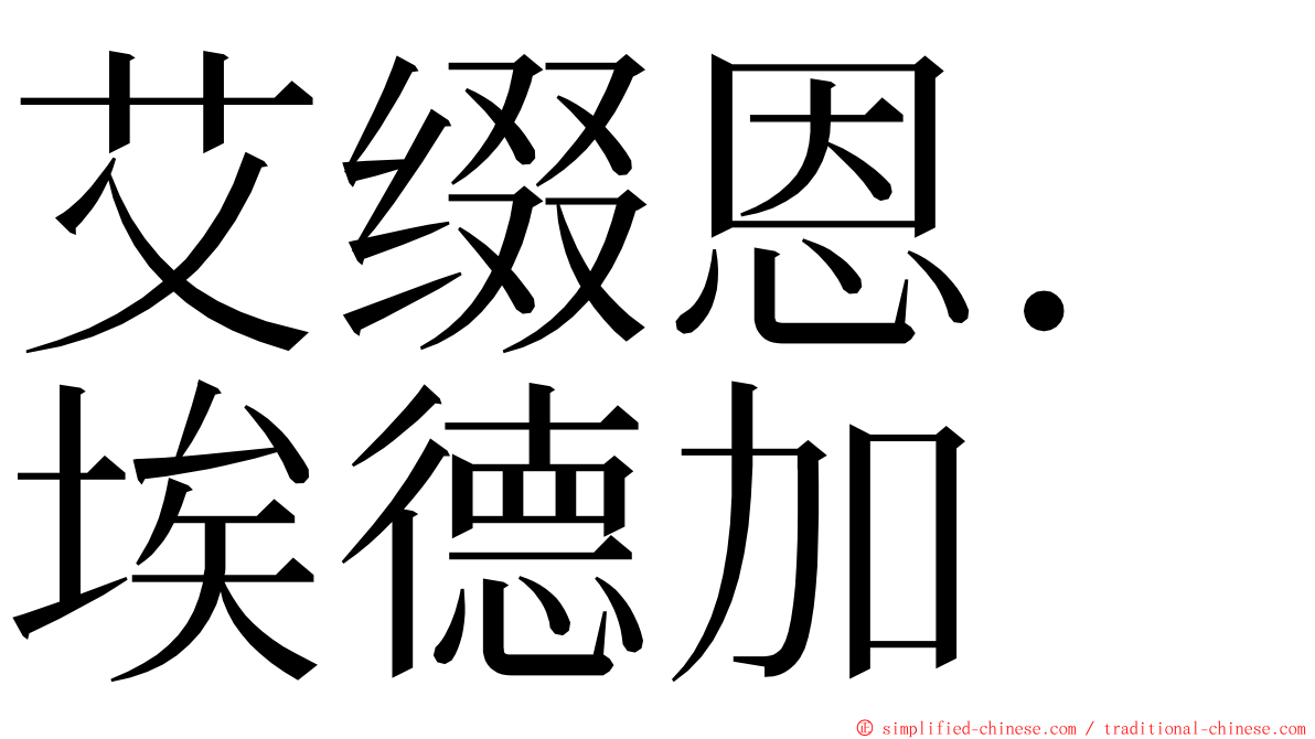 艾缀恩．埃德加 ming font