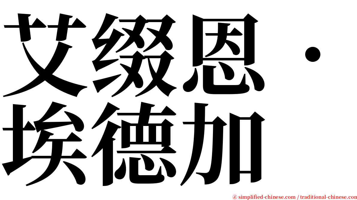 艾缀恩．埃德加 serif font