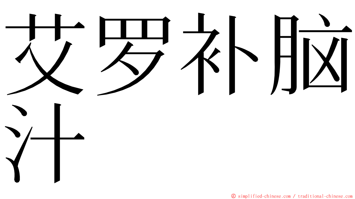 艾罗补脑汁 ming font