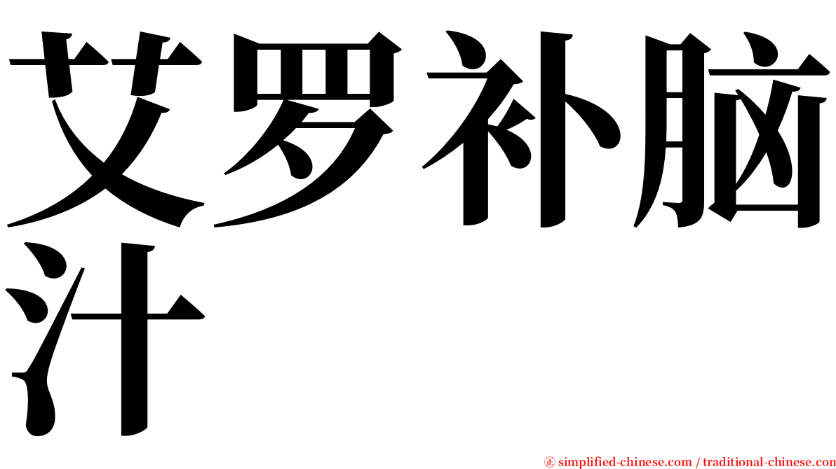 艾罗补脑汁 serif font