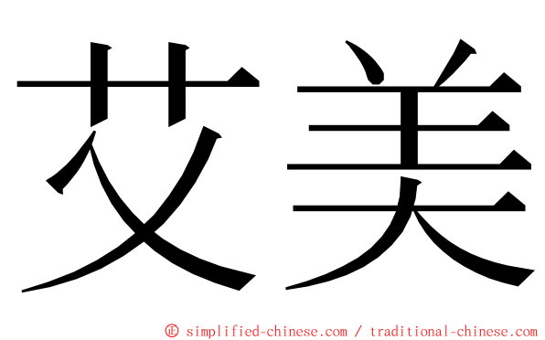 艾美 ming font