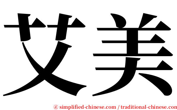 艾美 serif font