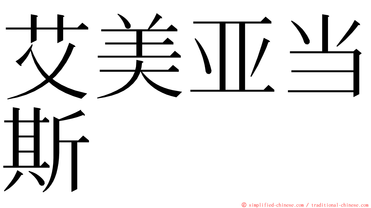 艾美亚当斯 ming font