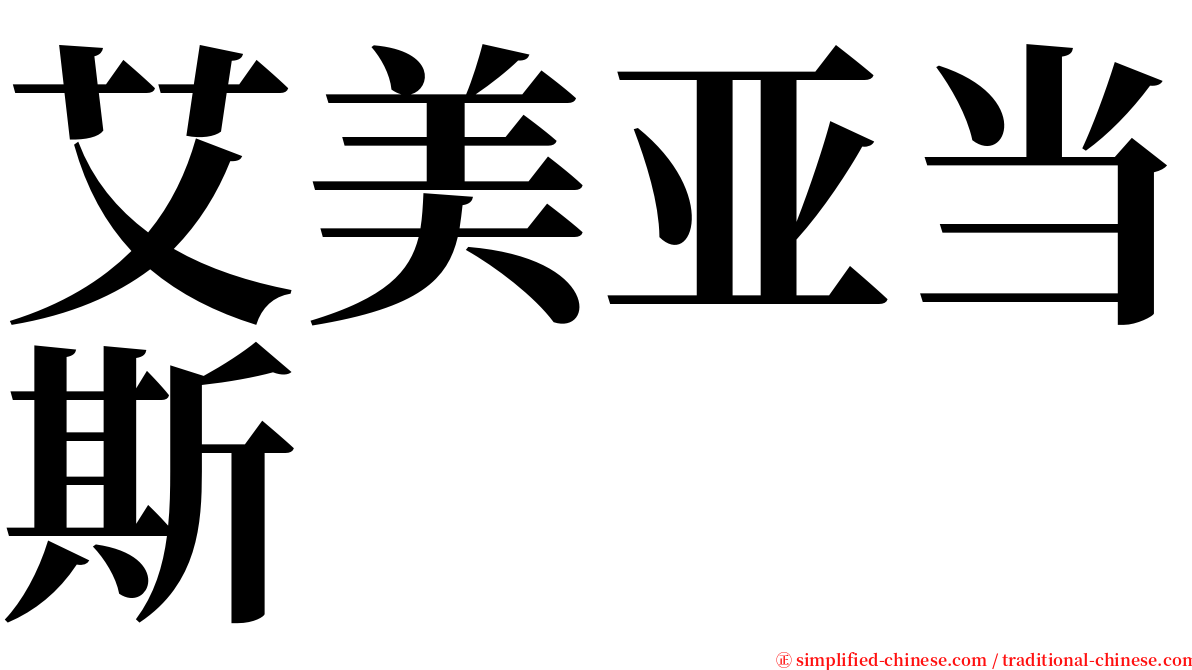 艾美亚当斯 serif font