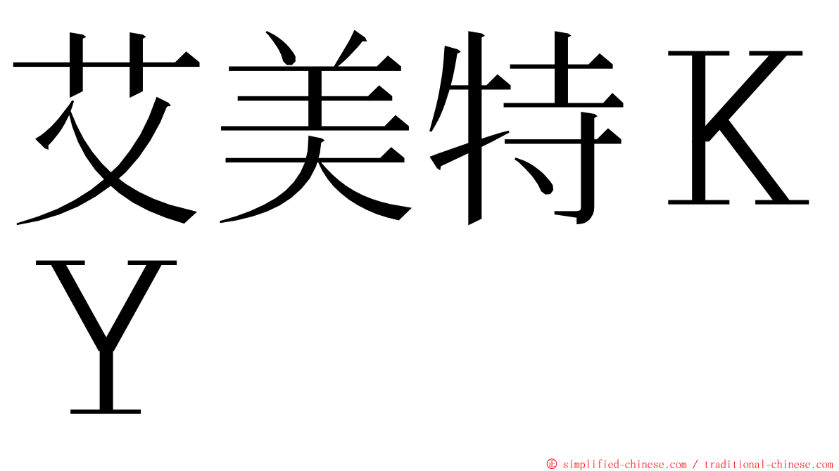 艾美特ＫＹ ming font