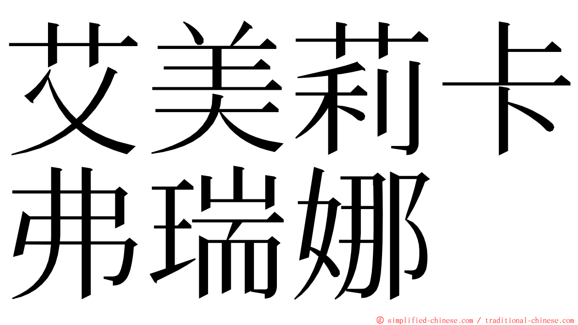 艾美莉卡弗瑞娜 ming font