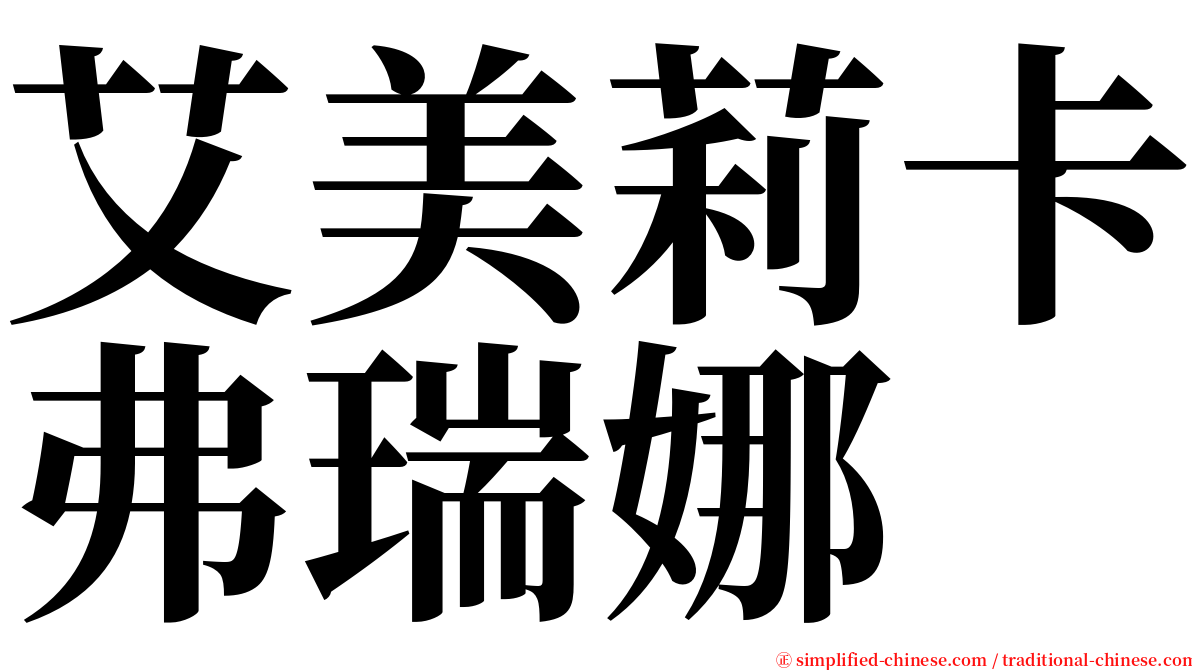 艾美莉卡弗瑞娜 serif font