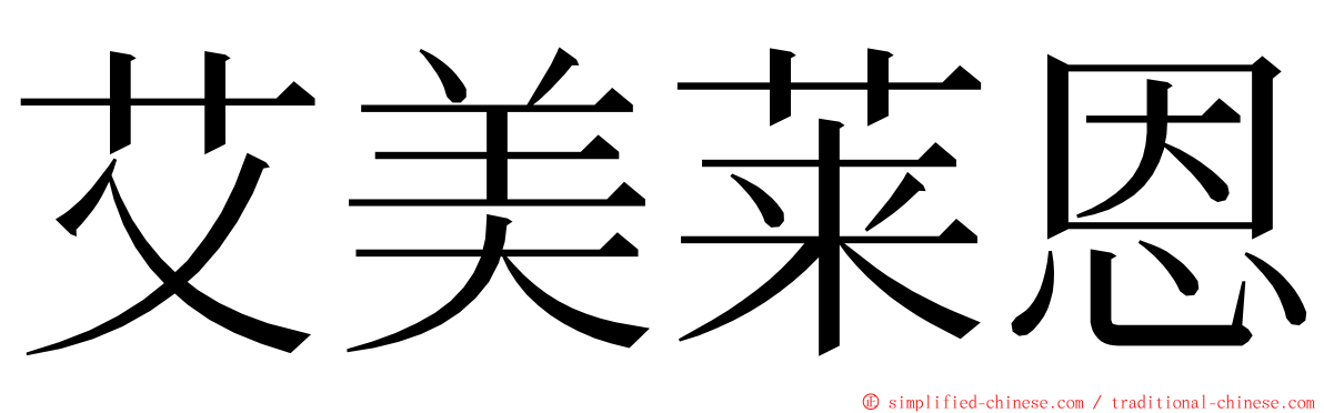 艾美莱恩 ming font